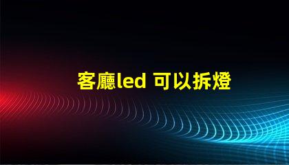 客廳led 可以拆燈珠嗎